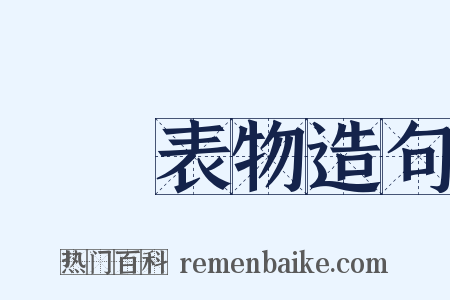 風塵表物造句是什么意思的图片